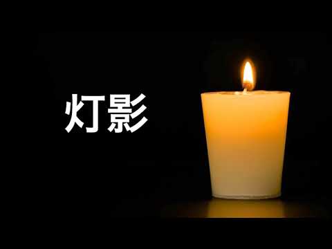 ゆず「灯影」ハモリMAP ～カラオケの練習や作業用BGMにどうぞ！～