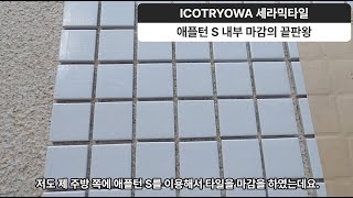 ICOT RYOWA 외장세라믹 타일 애플턴S 내부마감의 끝판왕