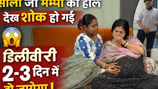 मम्पी का दर्द देखकर सब Shock 😢 | Delivery बस 2-3 दिन दूर!”sali ji dar gyi 😱😱