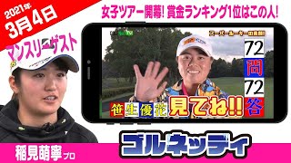 【女子ツアー開幕! 賞金ランキング1位はこの人!】ゴルフ情報ナビ「ゴルネッティ」【3/4】