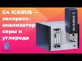 G4 ICARUS экспресс-анализатор серы и углерода (краткий обзор)