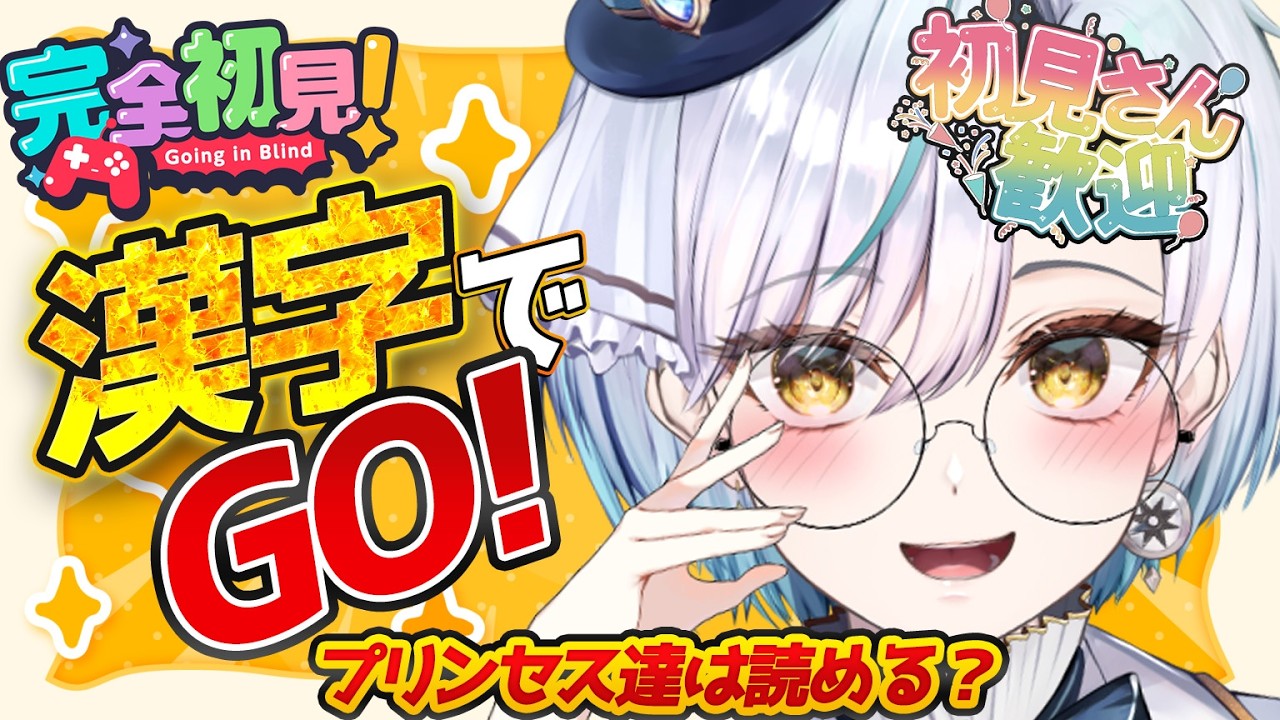【漢字でGO!】初見さん大募集🔰‼”完全無欠”のメロ声な王子様系女子は漢字も完璧な…はず!?