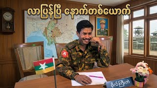 လာပြန်ပြီနောက်တစ်ယောက်                                    
