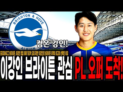 [속보] 이강인 <strong>PL</strong> 오퍼 도착했다! 브라이튼 이강인 150억 오퍼 제안! 브라이튼 이적이 최고의 선택인 <strong>이유</strong>