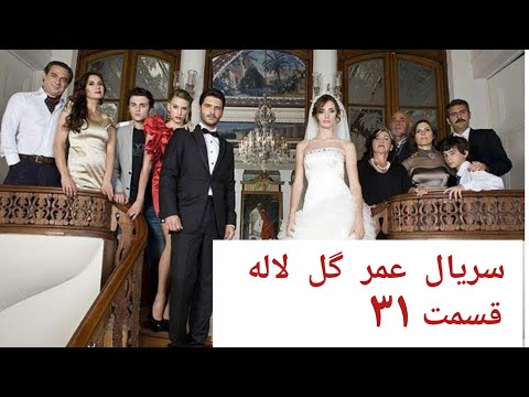 قسمت ۳۱ از سریال ترکی عمر گل لاله  دوبله فارسی