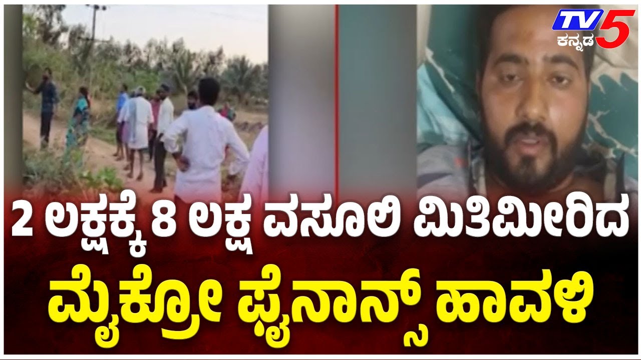 Microfinance Torture In Mysuru | 2 ಲಕ್ಷಕ್ಕೆ 8 ಲಕ್ಷ ವಸೂಲಿ ಮಿತಿಮೀರಿದ ಮೈಕ್ರೋ ಫೈನಾನ್ಸ್ ಹಾವಳಿ