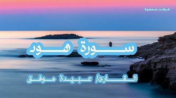 سورة هود🪷القارئ/عبيدة موفق،صوت جميل وتلاوة خاشعة🪷