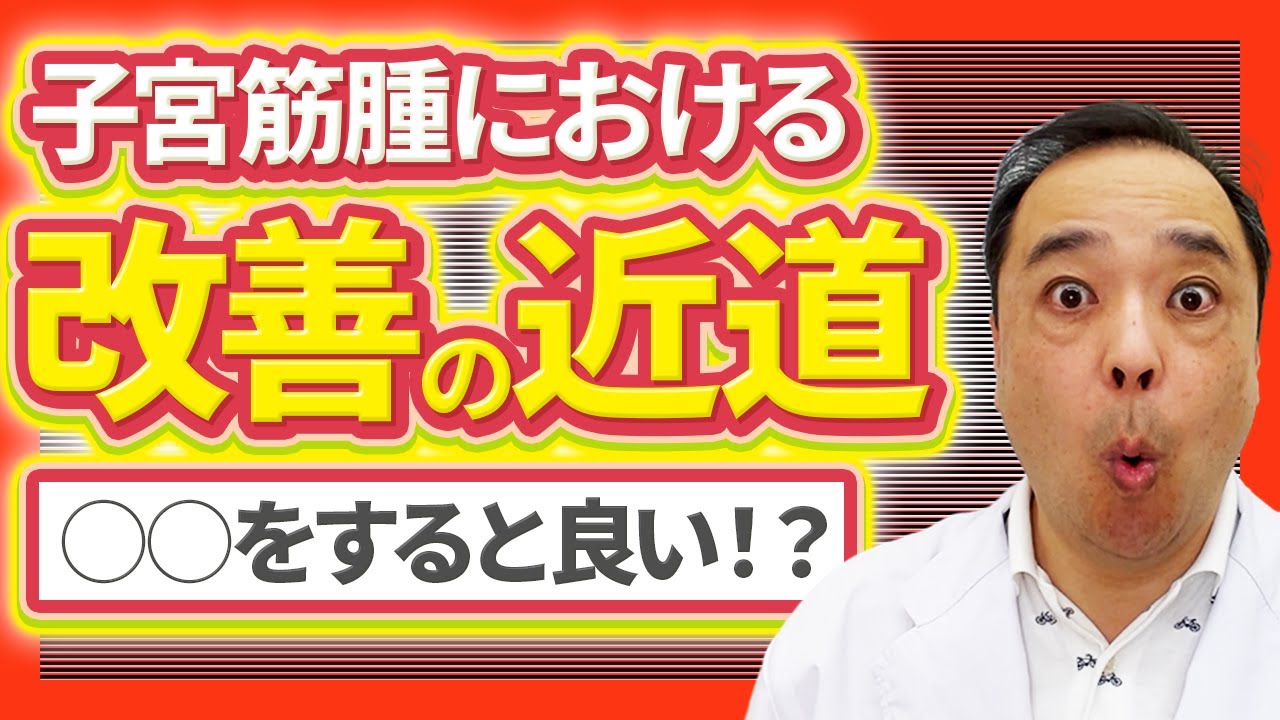 【子宮筋腫】改善の近道✨活血❗血の巡りを良くするといい理由【専門家解説】