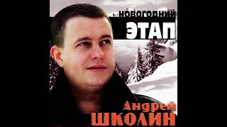 Андрей Школин   Русский Снег