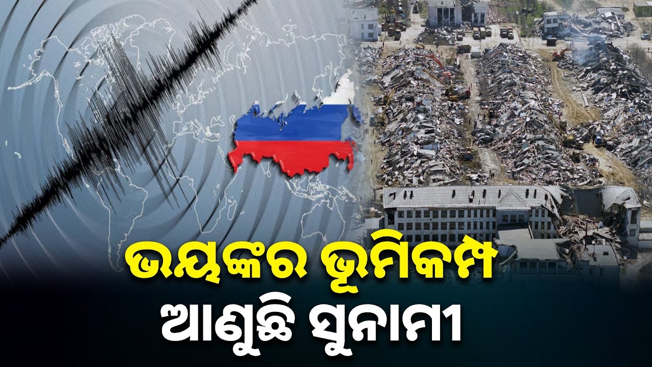 ଋଷିଆ, ଜାପାନ ଓ ଆମେରିକାର କିଛି ଅଂଶ ପ୍ରଭାବିତ: ଆସିବ ବଡ ଜୁଆର || Knews Odisha