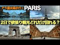 アラ還夫婦の珍道中/外国語は全くダメな夫婦が欲張ってパリ観光！/ 全て自力！2日でどれだけ回れたのか？/地下鉄の乗り方、便利なスマホ対応1日乗り放題チケットの買い方も解説します。