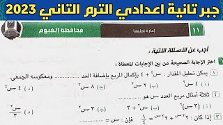 حل امتحان محافظة الفيوم جبر الصف الثاني الإعدادي الترم الثاني من كراسة المعاصر 2023