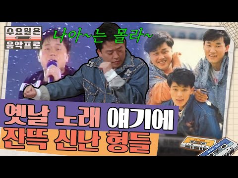 옛날 노래에 신이 잔뜩 난 형들이 그저 신기한 96년생 재환&찬혁 | #수요일은음악프로 EP5-7
