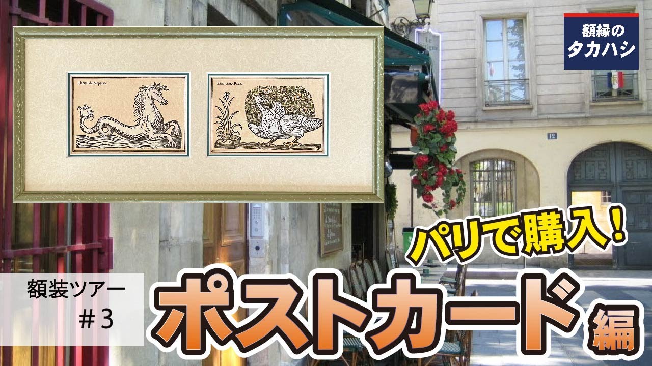 額装ツアー】#3 ポストカード編 額縁のタカハシ - YouTube