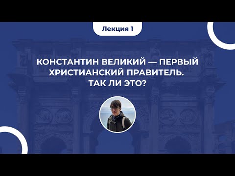 Константин Великий — первый христианский правитель. Так ли это? Лев Луховицкий