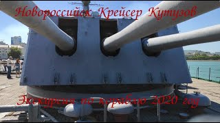 Новороссийск крейсер Кутузов