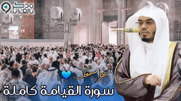 حبر وأبدع.. وأبكى وأخشع..تلاوة عظيمة لسورة القيامة بصوت الشيخ ياسر الدوسري | فروض 4-2-1447