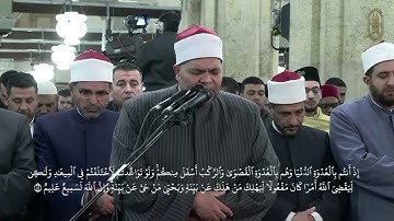 تلاوة عذبة من سورة الأنفال بصوت الشيخ محمد سالم ، برواية حفص عن عاصم، من صلاة العشاء بالجامع الأزهر