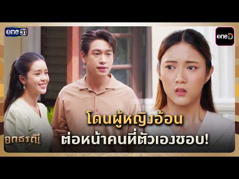 โดนผู้หญิงอ้อน ต่อหน้าคนที่ตัวเองชอบ! | Highlight อกธรณี Ep.16 | 29 เม.ย. 69 | one31