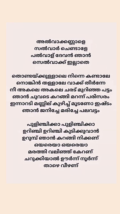 Alva Kannale|| Anaswara Rajan New song lyrics #sambranipenthiri #lyrics #malayalam #shorts