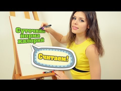 Суточная норма КАЛОРИЙ для женщин и мужчин. Считаем!