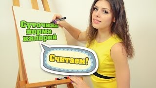 Суточная норма КАЛОРИЙ для женщин и мужчин. Считаем!