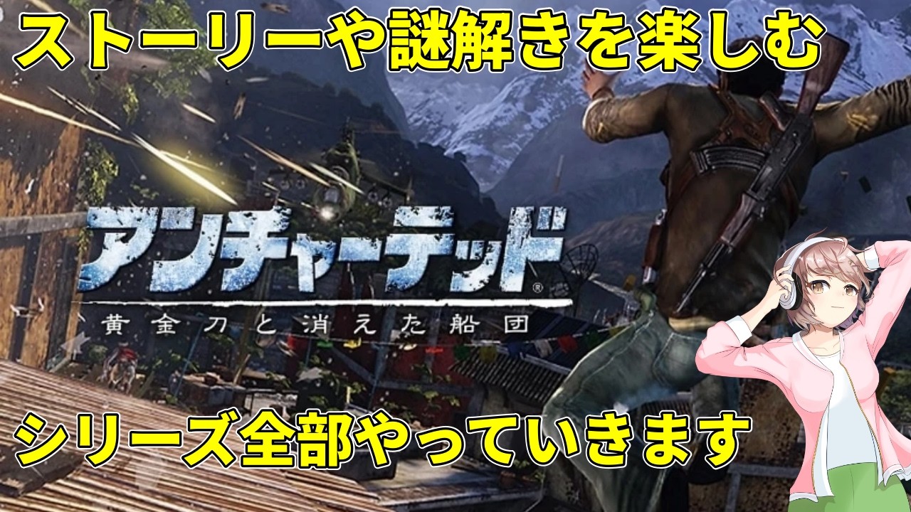 1【アンチャーテッド】アンチャーテッド 黄金刀と消えた船団をまったり