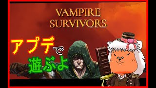 【#VampireSurvivors】久しぶりにアプデ狩りの時間じゃ！！！