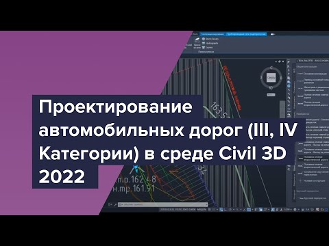 Проектирование автомобильных дорог (III, IV Категории) в среде Civil 3D 2022