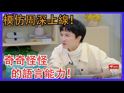 模仿周深上線！奇奇怪怪的語言能力！周深實力演繹上海話！令人心動的offer S2 綜劇安利社