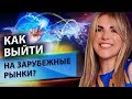 Как выйти на зарубежные рынки? Как выйти на зарубежные рынки и работать с иностранными компаниями?