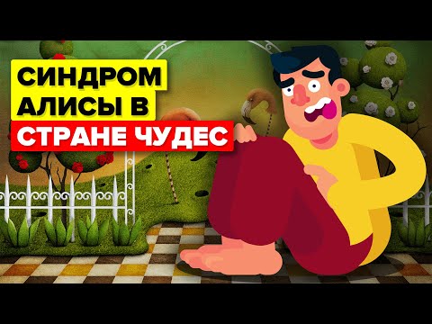 Видео: Синдром Алисы в стране чудес: симптомы, лечение и многое другое