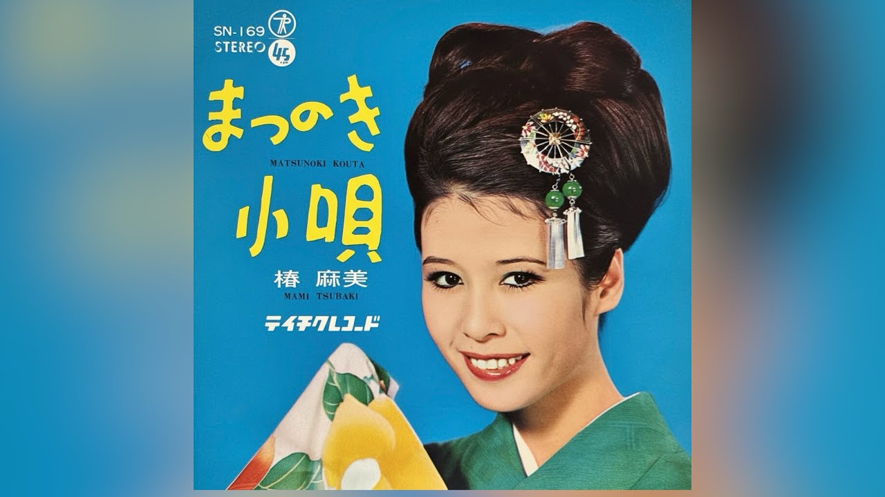 椿麻美 まつのき小唄(1965年)【HQレコードサウンド】 - YouTube