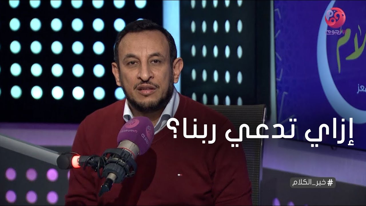 #خير_الكلام | إزاي تدعي ربنا ودعائك يستجاب