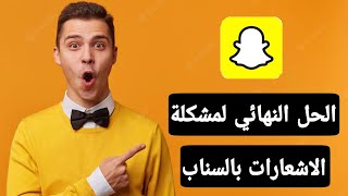 حل مشكلة اشعارات السناب شات