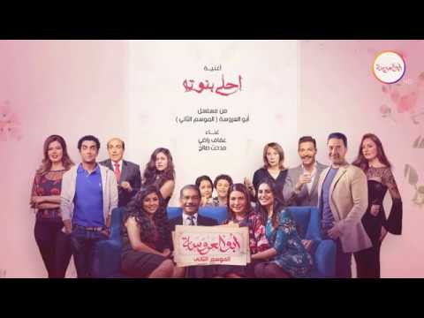 مسلسل أبو العروسة الموسم الثاني أغنية أحلي بنوته   3   2