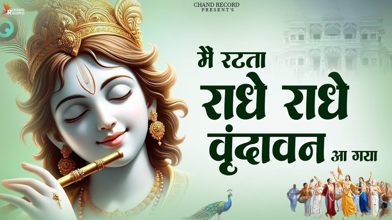 मैं रटता राधे राधे वृंदावन आ गया - Vrindavan Aa Gaya | New Bhajan | Krishna Bhajan