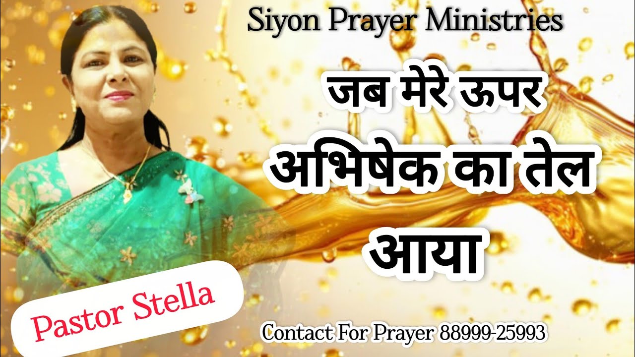 "जब मेरे ऊपर अभिषेक का तेल आया" | Anointing Oil | Bible Vachan By Pastor Stella