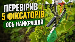 Який фіксатор лози винограду справді вартий уваги?