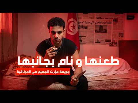 قتل زوجته ثم نام بجانبها حتى الصباح .... ليلة الرعب في المرناقية | جرائم تونسية