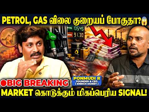 🔴Big Breaking 📉 Crude Oil Rate சரிந்தது! SIP & Stock Market-க்கு என்ன Impact? | Ponmudi R Breaks
