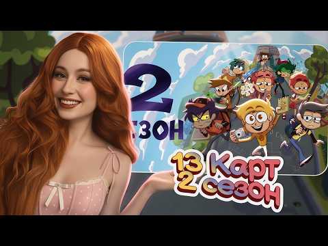 13 Карт 2 сезон 😮 Лика смотрит