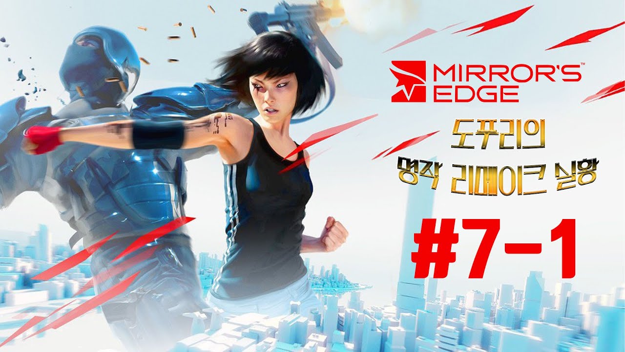 [도푸리][명작 리메이크 실황] 미러스 엣지 (Mirror's Edge) 7화 1부 - YouTube