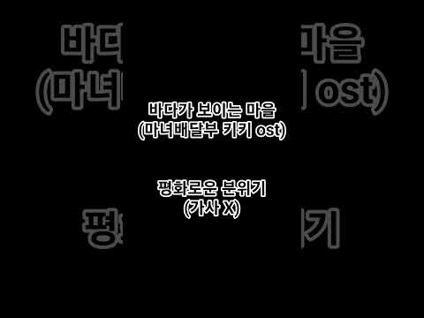 바다가 보이는 마을 (마녀 배달부 키키 ost)