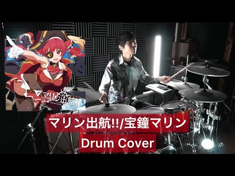 【宝鐘マリン】マリン出航　ドラム叩いてみた 【Drumcover】【hololive】【ホロライブ】