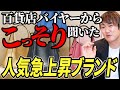 百貨店のバイヤーからこっそり聞いた!今いちばん勢いのあるハイブランド10選 最新版