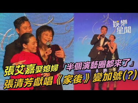 張艾嘉娶媳婦「半個演藝圈都來了」 張清芳獻唱《家後》變加號｜女神搜查線