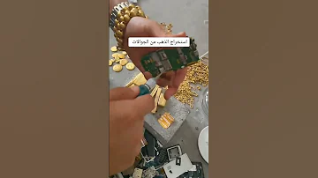 استخراج الذهب من الجوالات القديمة 