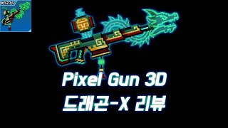 픽셀건 3D [Pixel Gun 3D] 드래곤-X 리뷰 screenshot 4