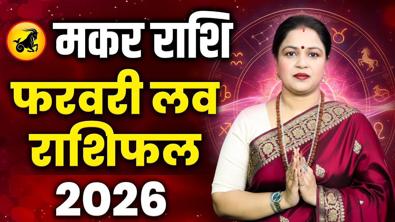 Capricorn Love Horoscope 2026 February | Makar Love Rashifal February | Capricorn Love Predictions